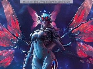 女王来袭：揭秘小小星战英雄中的虫族女王传奇