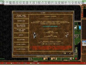 关于魔兽战役英雄无敌3据点攻略的深度解析与全胜秘籍