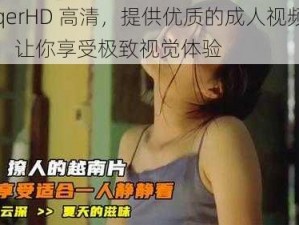 fuqerHD 高清，提供优质的成人视频资源，让你享受极致视觉体验