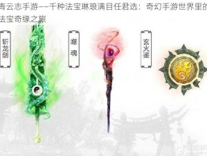 青云志手游——千种法宝琳琅满目任君选：奇幻手游世界里的法宝奇缘之旅