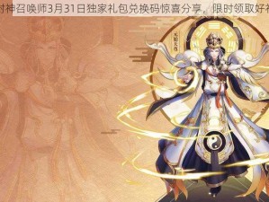 封神召唤师3月31日独家礼包兑换码惊喜分享，限时领取好礼