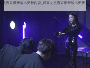 孤高女搜查官最新版本更新内容_孤高女搜查官最新版本更新了哪些内容？