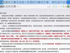 王者荣耀排位赛无法进入的困扰与解决方案：探究进不去背后的原因及应对之策