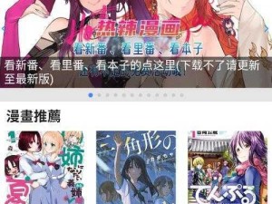 羞差漫画首页入口——一款拥有海量优质漫画的在线阅读 APP