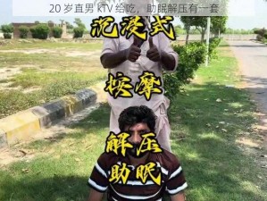 20 岁直男 kTV 给吃，助眠解压有一套