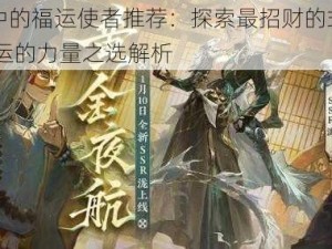 阴阳师中的福运使者推荐：探索最招财的式神之力 带来好运的力量之选解析