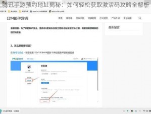 腾讯手游预约地址揭秘：如何轻松获取激活码攻略全解析