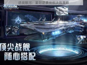 逆战银河：星际逆袭战舰决胜策略