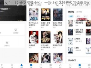 我的婬女 1～12 全文阅读小说：一款让你体验极致阅读享受的 APP