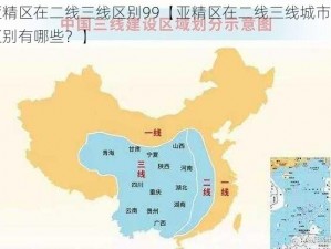 亚精区在二线三线区别99【亚精区在二线三线城市的区别有哪些？】