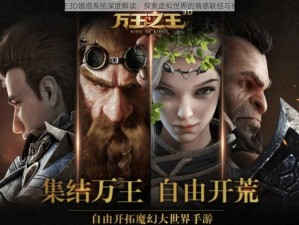 万王之王3D婚姻系统深度解读：探索虚拟世界的情感联结与社交互动