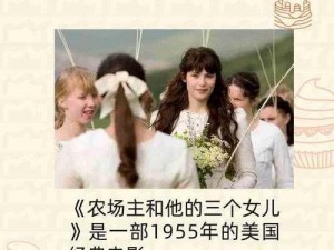 农场主和他的女儿们策驰-农场主和他的女儿们策驰：在农场的生活与冒险