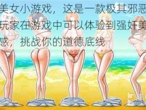 强奸美女小游戏，这是一款极其邪恶的游戏，玩家在游戏中可以体验到强奸美女的刺激感，挑战你的道德底线