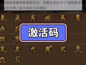 三国杀激活码免费领取最新资讯：招募令2023永久使用激活码大放送免费共享无限期三国杀体验活动通知