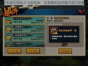 《天谕手游战力飞跃指南：全面解析如何提升战力攻略》