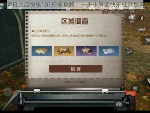 明日之后快乐101任务攻略：一步步解锁快乐成就指南