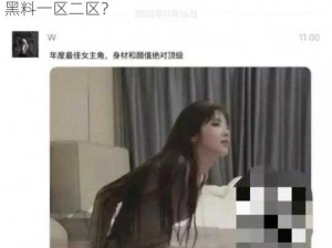 9l视频吃瓜黑料一区二区,如何看待9l 视频吃瓜黑料一区二区？