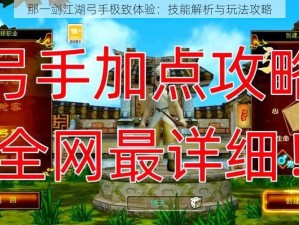 那一剑江湖弓手极致体验：技能解析与玩法攻略