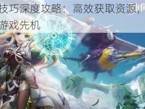 神角技巧深度攻略：高效获取资源，快速掌握游戏先机