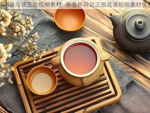 茶壶杯网站高清正版视频素材—茶壶杯网站正版高清视频素材免费下载