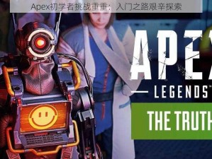 Apex初学者挑战重重：入门之路艰辛探索