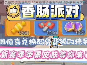 如何免费获取香肠派对S4赛季黄金季票的详细攻略与技巧分享