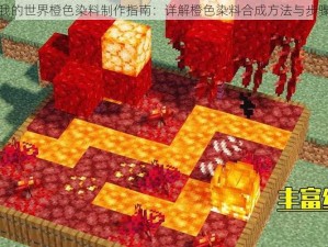 我的世界橙色染料制作指南：详解橙色染料合成方法与步骤