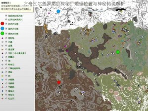 方舟瓦尔盖罗龙谷探秘：地理位置与神秘传说解析