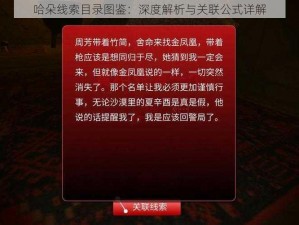 哈朵线索目录图鉴：深度解析与关联公式详解