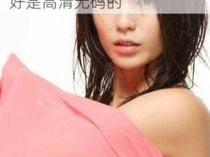 freesex性hd,求几部高质量的freesex 性 hd视频，最好是高清无码的