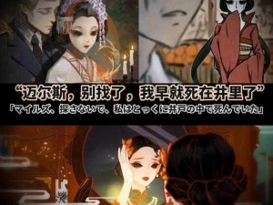 第五人格红蝶与迈尔斯的宿命对决与深情背景故事介绍