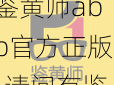 鉴黄师abb官方正版-请问有鉴黄师 abb 官方正版的相关信息吗？