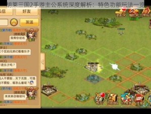 胡莱三国2手游主公系统深度解析：特色功能玩法一览