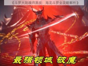 《斗罗大陆魂师激战：海龙斗罗全攻略解析》