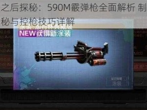 明日之后探秘：590M霰弹枪全面解析 制作配方揭秘与控枪技巧详解