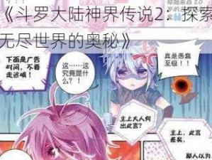 《斗罗大陆神界传说2：探索无尽世界的奥秘》