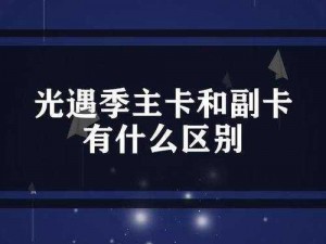 光遇主卡与副卡差异解析：探索游戏中的不同体验