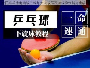 全民乒乓球电脑版下载与安装教程及游戏操作指南全解析