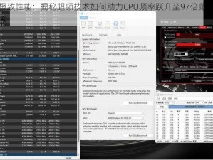 探索极致性能：揭秘超频技术如何助力CPU频率跃升至97倍频的新纪元探索