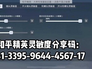 和平精英：大神专享基础设置——决胜千里之秘籍