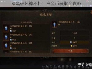 暗黑破坏神不朽：白金币获取全攻略