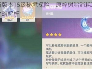 原神新版本15级秘境探险：原粹树脂消耗减半活动全攻略解析