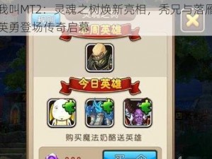 我叫MT2：灵魂之树焕新亮相，秃兄与落雁英勇登场传奇启幕