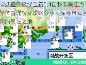 口袋妖怪究极绿宝石5.4自我激励定点教学位置详解及攻略分享：探寻自我激励功能的所在之地