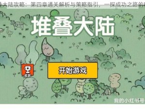 堆叠大陆攻略：第四章通关解析与策略指引，一探成功之路的秘诀