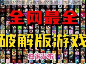 冷狐汉化300款黄油,冷狐汉化 300 款黄油：满足你所有需求