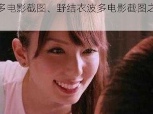 野结衣波多电影截图、野结衣波多电影截图之迷人的女教师