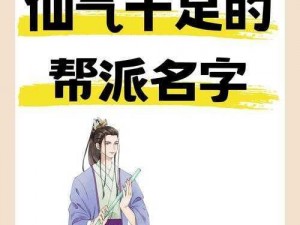 仙气缥缈的神秘帮派——幽冥仙宗：探索奇幻江湖的传奇之旅