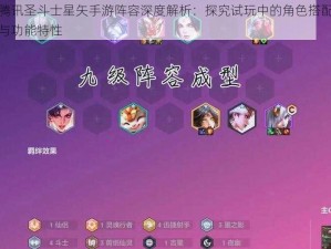 腾讯圣斗士星矢手游阵容深度解析：探究试玩中的角色搭配与功能特性