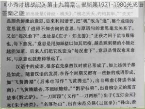 《小秀才挑战记》第十九篇章：揭秘第1971-1980关成语答案之旅